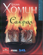 Ірина Хомин "Сакрал"