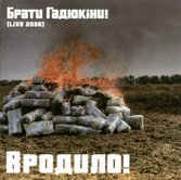 Вродило! Брати Гадюкіни