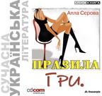 Правила Гри – Алла Сєрова