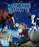 Павутиння Шарлотти (Charlotte's Web)