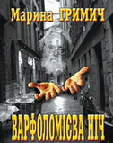 Марина Гримич - Варфоломієва ніч