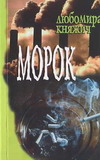 Морок