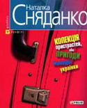 Сняданко - Колекція пристрастей